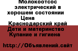 Молокоотсос электрический в хорошем состоянии › Цена ­ 3 000 - Краснодарский край Дети и материнство » Купание и гигиена   